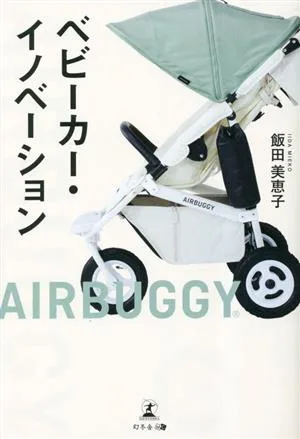 ベビーカー・イノベーション