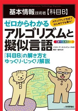 基本情報技術者科目Bゼロからわかるアルゴリズムと擬似言語