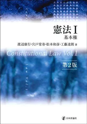 憲法 第2版(Ⅰ) 基本権