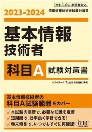 基本情報技術者 科目A試験対策書(2023-2024)