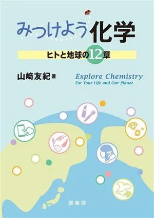 みつけよう化学 ヒトと地球の12章