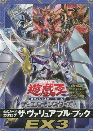 遊☆戯☆王オフィシャルカードゲーム デュエルモンスターズ 公式カードカタログ ザ・ヴァリュアブル・ブックEX(3) Vジャンプブックス