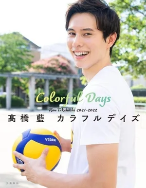 高橋藍 カラフルデイズ