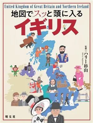 地図でスッと頭に入る イギリス