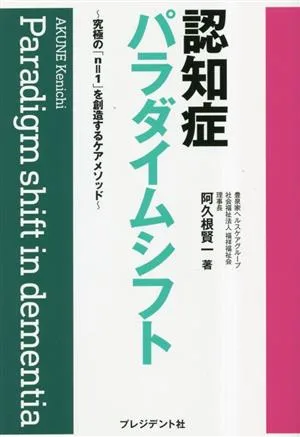認知症パラダイムシフト 究極の「n=1」を創造するケアメソッド