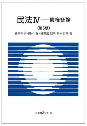 民法(4) 債権各論 有斐閣Sシリーズ