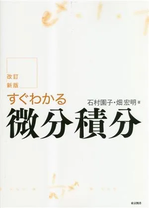 すぐわかる微分積分