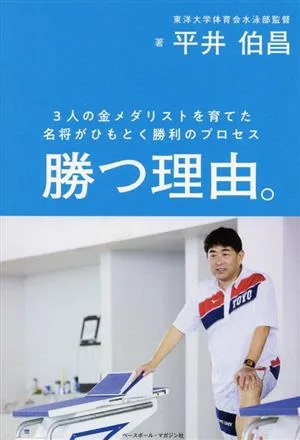 勝つ理由。 3人の金メダリストを育てた名将がひもとく勝利のプロセス