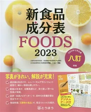 新食品成分表FOODS(2023)