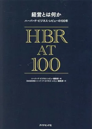 経営とは何か ハーバード・ビジネス・レビューの100年