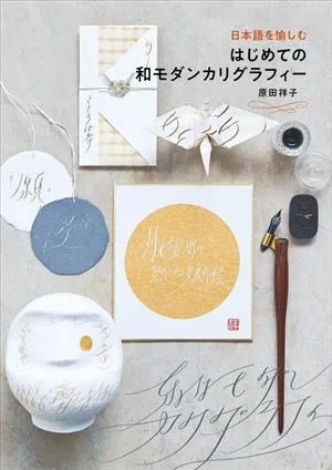 Enjoying Japanese: Your first attempt at modern Japanese calligraphy