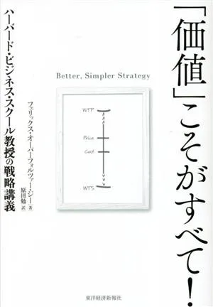 「価値」こそがすべて! ハーバード・ビジネス・スクール教授の戦略講義