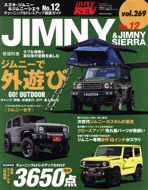 スズキ・ジムニー&ジムニーシエラ(No.12) チューニング&ドレスアップ徹底ガイド ニューズムック ハイパーレブvol.269車種別チューニング&ドレスアップ徹底ガイドシリーズ