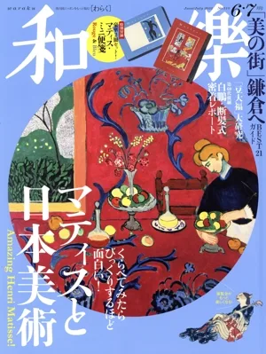 和樂(No.210 2023 6・7月号) 隔月刊誌