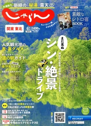 関東・東北じゃらん(6月号 2023年) 隔月刊誌