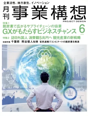 事業構想(6 JUNE 2023) 月刊誌