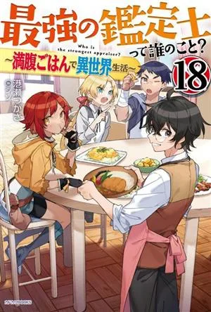 最強の鑑定士って誰のこと? ~満腹ごはんで異世界生活~(18) カドカワBOOKS