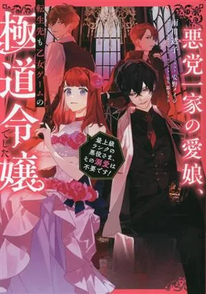 悪党一家の愛娘、転生先も乙女ゲームの極道令嬢でした。 最上級ランクの悪役さま、その溺愛は不要です! Celicaノベルス