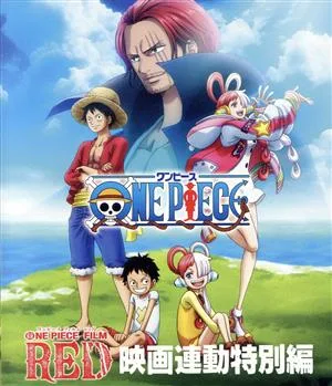 「ONE PIECE FILM RED」映画連動特別編(Blu-ray Disc)