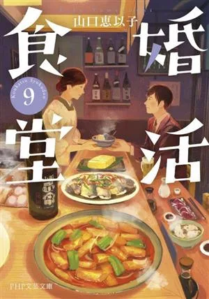 婚活食堂(9) PHP文芸文庫