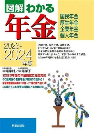 図解わかる 年金(2023-2024年版) 国民年金 厚生年金 企業年金 個人年金