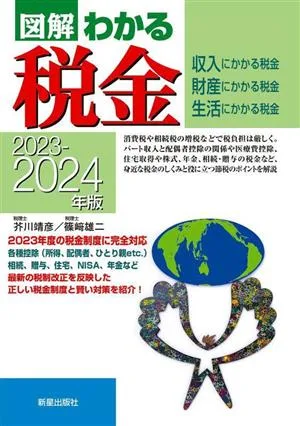 図解わかる 税金(2023-2024年版)