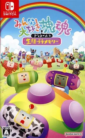 みんな大好き塊魂アンコール+ 王様プチメモリー