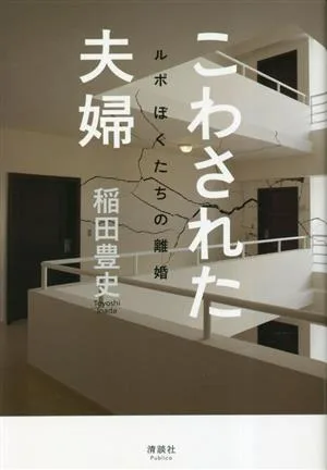 こわされた夫婦 ルポ ぼくたちの離婚