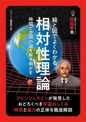 絵と図でよくわかる 相対性理論 時間と空間の謎を解き明かす 14歳からのニュートン超絵解本