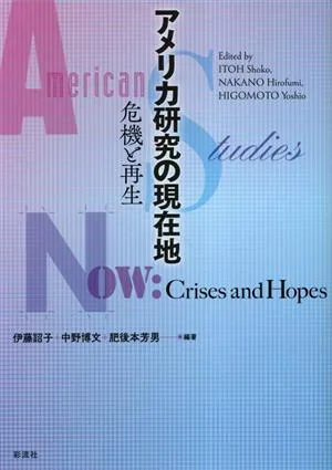 アメリカ研究の現在地 危機と再生