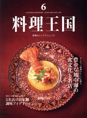 料理王国(2023年6月号) 隔月刊誌