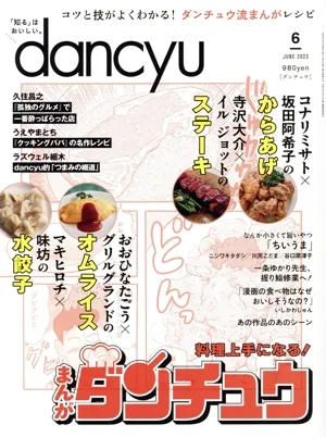 dancyu(6 JUNE 2023) 月刊誌