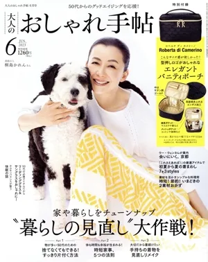 大人のおしゃれ手帖(6 JUN. 2023) 月刊誌