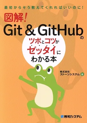 図解!Git&GitHubのツボとコツがゼッタイにわかる本
