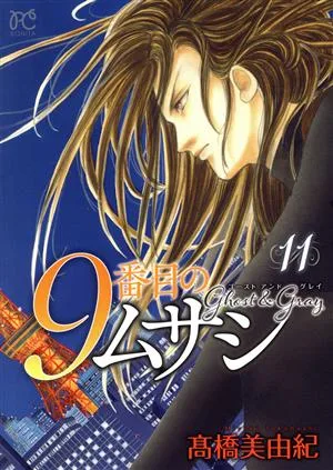 9番目のムサシ ゴースト アンド グレイ(11) ボニータC