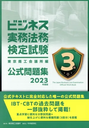 ビジネス実務法務検定試験3級公式問題集(2023年度版)