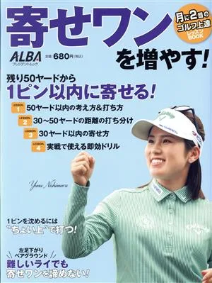 寄せワンを増やす! 月に2回のゴルフ上達レッスンBOOK プレジデントムック