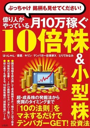 ぶっちゃけ銘柄も見せてください!億り人がやっている月10万稼ぐ10倍株&小型株投