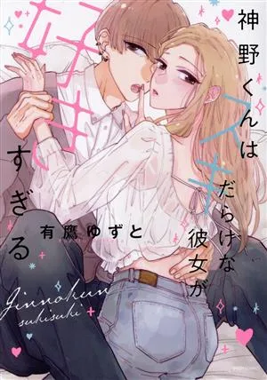 神野くんはスキだらけな彼女が好きすぎる ミッシィC YLC collection