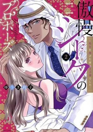 傲慢シークのプロポーズ ~処女を捧げた彼は王子様でした~(2) ミッシィC YLC collection