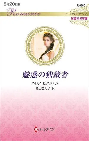 魅惑の独裁者 ハーレクイン・ロマンス 伝説の名作選 ハーレクイン・ロマンス
