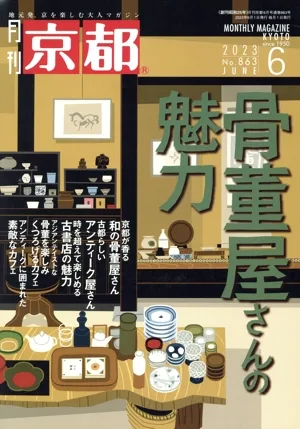 月刊 京都(6 2023 No.863 JUNE) 月刊誌