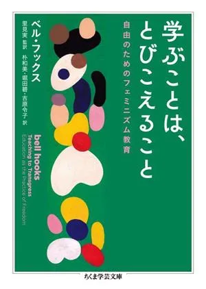 学ぶことは、とびこえること 自由のためのフェミニズム教育 ちくま学芸文庫