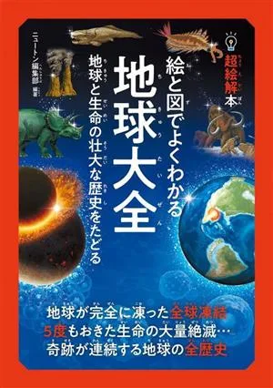 絵と図でよくわかる 地球大全 地球と生命の壮大な歴史をたどる 超絵解本