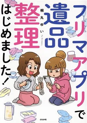 フリマアプリで遺品整理はじめました!コミックエッセイ