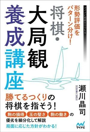 将棋・大局観養成講座 形勢評価をパターン分け! マイナビ将棋BOOKS