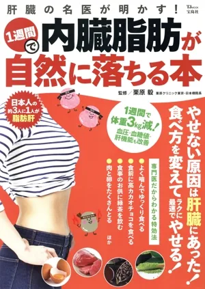 肝臓の名医が明かす!1週間で内臓脂肪が自然に落ちる本 TJ MOOK