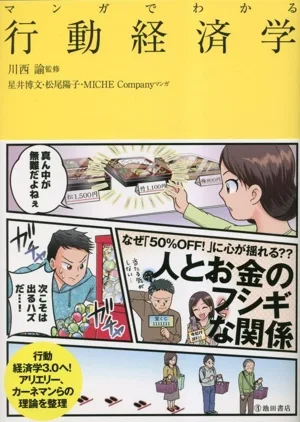 マンガでわかる 行動経済学