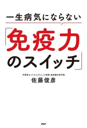 一生病気にならない「免疫力のスイッチ」