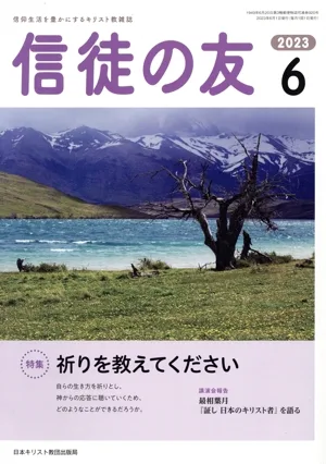 信徒の友(2023 6) 月刊誌